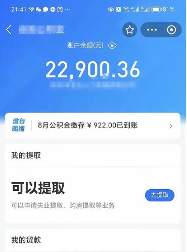 公积金可以提取多少_合肥公积金代办在职离职封存服务